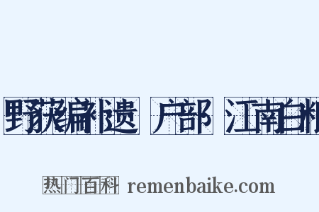 野获编补遗·户部·江南白粮是什么意思的图片